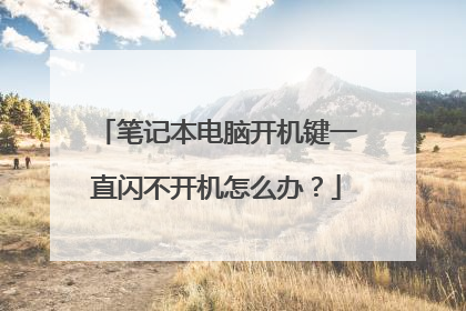 笔记本电脑开机键一直闪不开机怎么办?