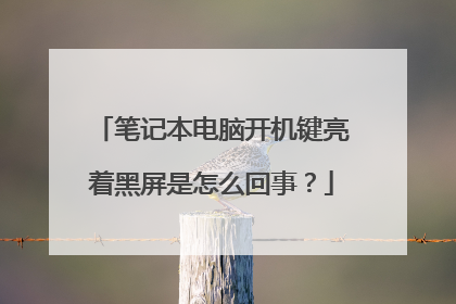 笔记本电脑开机键亮着黑屏是怎么回事?