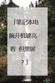 笔记本电脑开机键亮着 但黑屏？