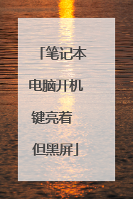 笔记本电脑开机键亮着 但黑屏