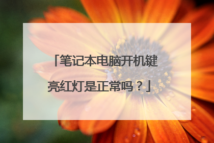 笔记本电脑开机键亮红灯是正常吗?