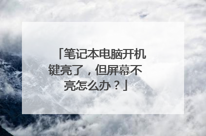 笔记本电脑开机键亮了,但屏幕不亮怎么办?