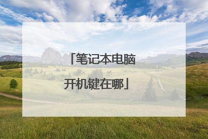 笔记本电脑开机键在哪