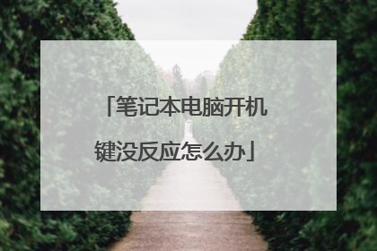 笔记本电脑开机键没反应怎么办
