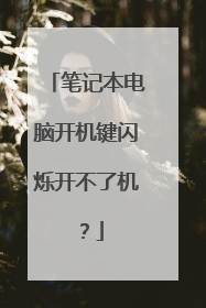笔记本电脑开机键闪烁开不了机?