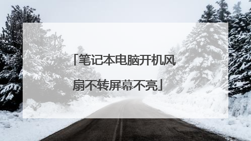 笔记本电脑开机风扇不转屏幕不亮