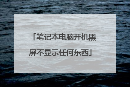 笔记本电脑开机黑屏不显示任何东西