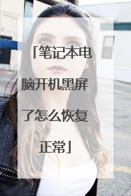 笔记本电脑开机黑屏了怎么恢复正常