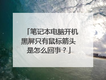 笔记本电脑开机黑屏只有鼠标箭头是怎么回事?