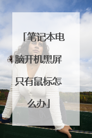 笔记本电脑开机黑屏只有鼠标怎么办