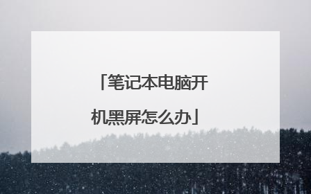 笔记本电脑开机黑屏怎么办