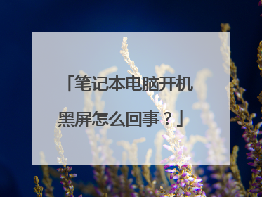 笔记本电脑开机黑屏怎么回事?