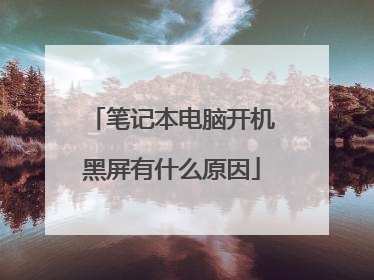 笔记本电脑开机黑屏有什么原因