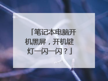 笔记本电脑开机黑屏，开机键灯一闪一闪？