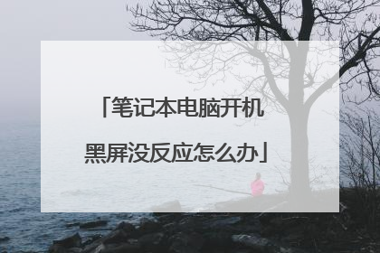 笔记本电脑开机 黑屏没反应怎么办