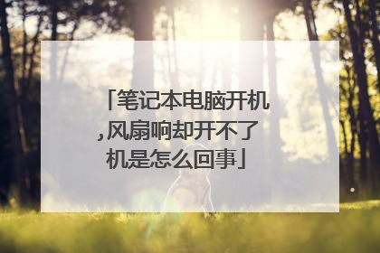 笔记本电脑开机,风扇响却开不了机是怎么回事