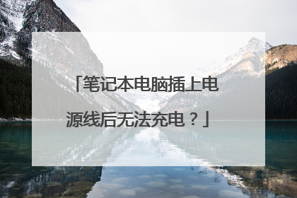 笔记本电脑插上电源线后无法充电?