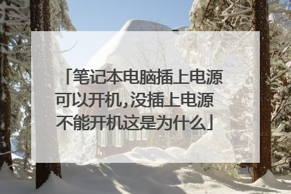 笔记本电脑插上电源可以开机,没插上电源不能开机这是为什么