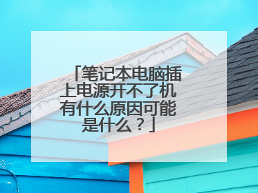 笔记本电脑插上电源开不了机有什么原因可能是什么？