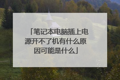 笔记本电脑插上电源开不了机有什么原因可能是什么