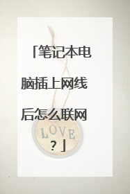 笔记本电脑插上网线后怎么联网?