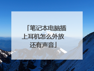 笔记本电脑插上耳机怎么外放还有声音