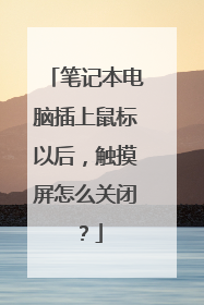 笔记本电脑插上鼠标以后，触摸屏怎么关闭？
