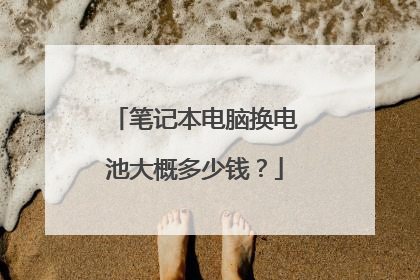 笔记本电脑换电池大概多少钱？