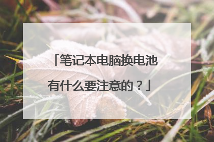 笔记本电脑换电池有什么要注意的？