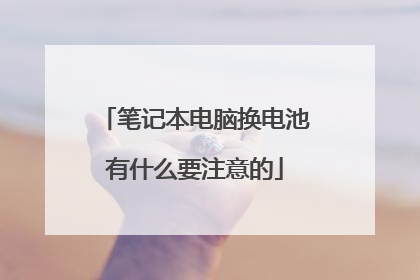 笔记本电脑换电池有什么要注意的