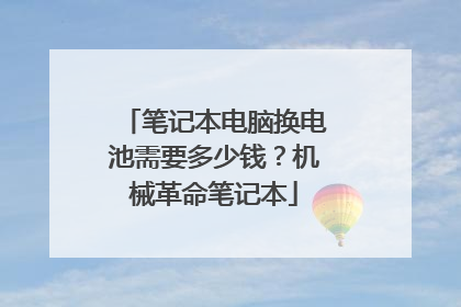 笔记本电脑换电池需要多少钱?机械革命笔记本