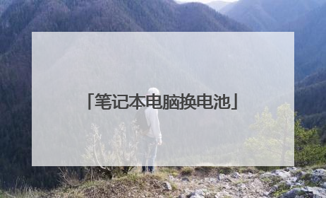 笔记本电脑换电池