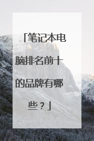 笔记本电脑排名前十的品牌有哪些?
