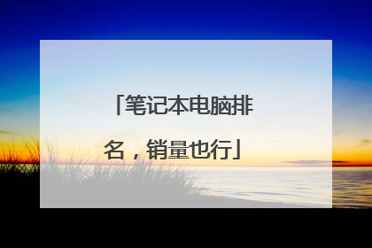 笔记本电脑排名,销量也行