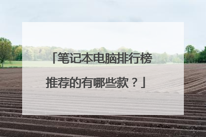笔记本电脑排行榜推荐的有哪些款?