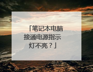 笔记本电脑接通电源指示灯不亮?