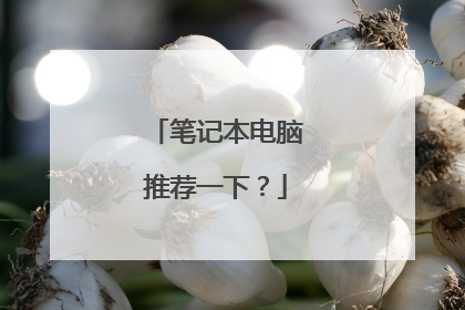 笔记本电脑推荐一下?