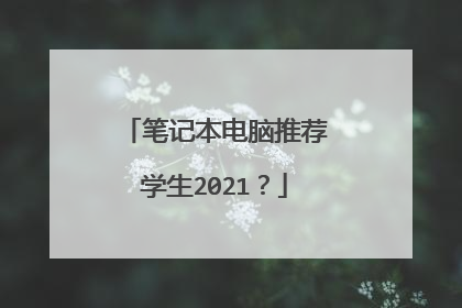 笔记本电脑推荐学生2021？