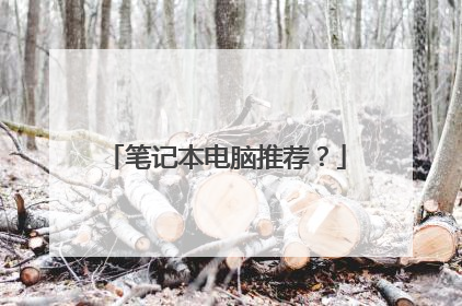 笔记本电脑推荐?