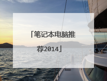 笔记本电脑推荐2014