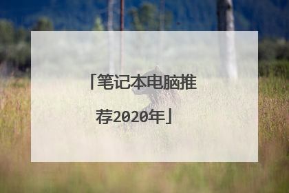笔记本电脑推荐2020年