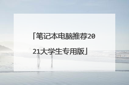 笔记本电脑推荐2021大学生专用版