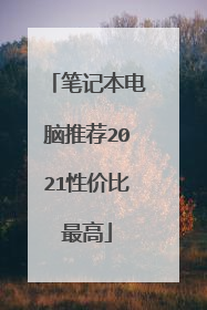 笔记本电脑推荐2021性价比最高