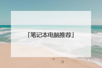 笔记本电脑推荐