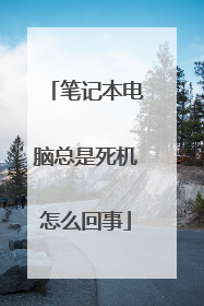 笔记本电脑总是死机怎么回事