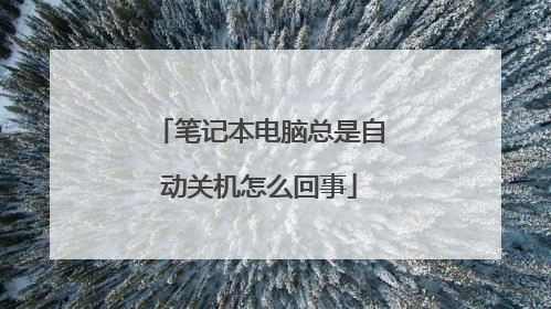 笔记本电脑总是自动关机怎么回事
