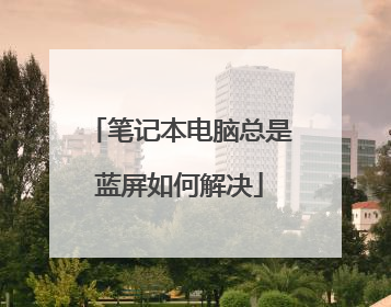 笔记本电脑总是蓝屏如何解决