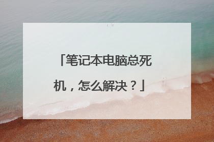 笔记本电脑总死机，怎么解决？