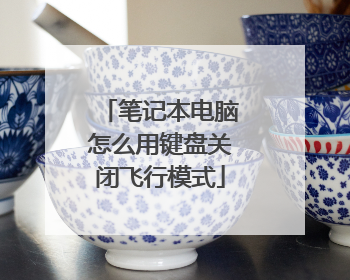 笔记本电脑怎么用键盘关闭飞行模式