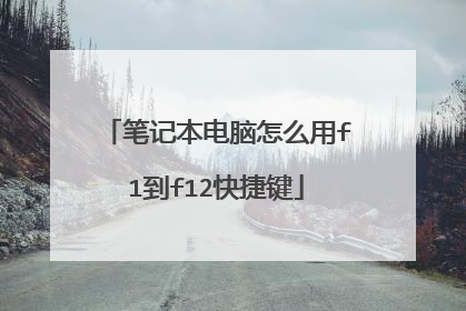 笔记本电脑怎么用f1到f12快捷键